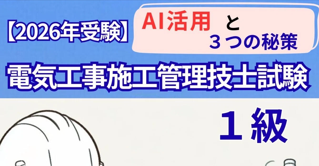 1 級電気工事施工管理技士試験3 つの秘策【2026 年受験用】: 一次