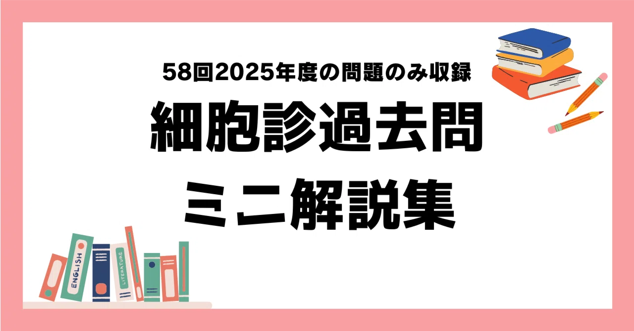 58回2025年度のみ収録】細胞診過去問解説集ミニ｜どっとぜぶら