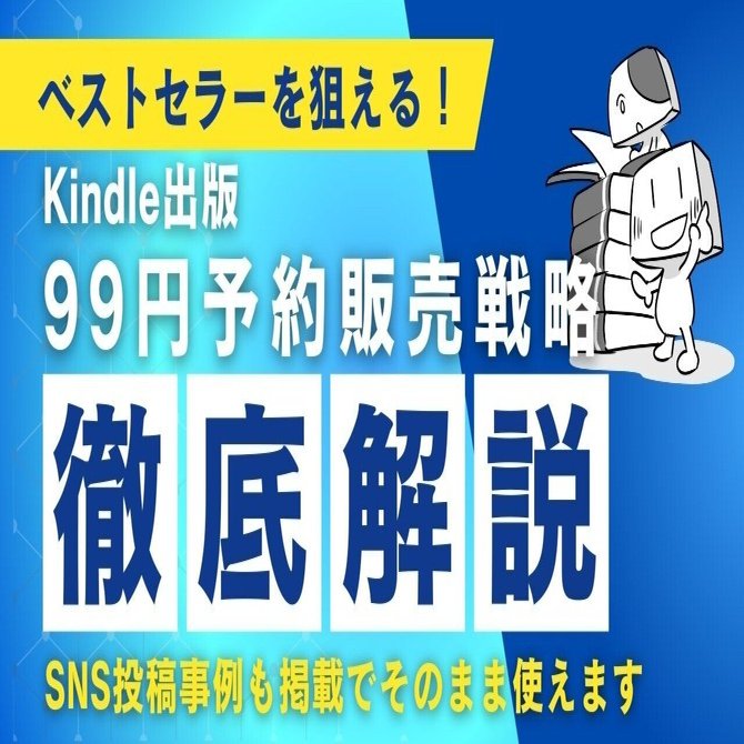 Kindle出版】ベストセラーを狙う、99円ご予約販売戦略を徹底解説