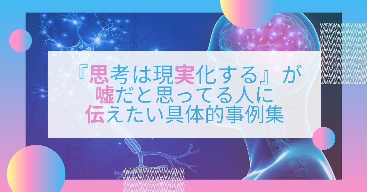 思考は現実化する の実例集 理想だけが叶うと思ってるからその力 を使えないだけ アンチ派も疑い派もどうぞ読んで Ixコーチ宮﨑ともこ Hdb事務局 Note