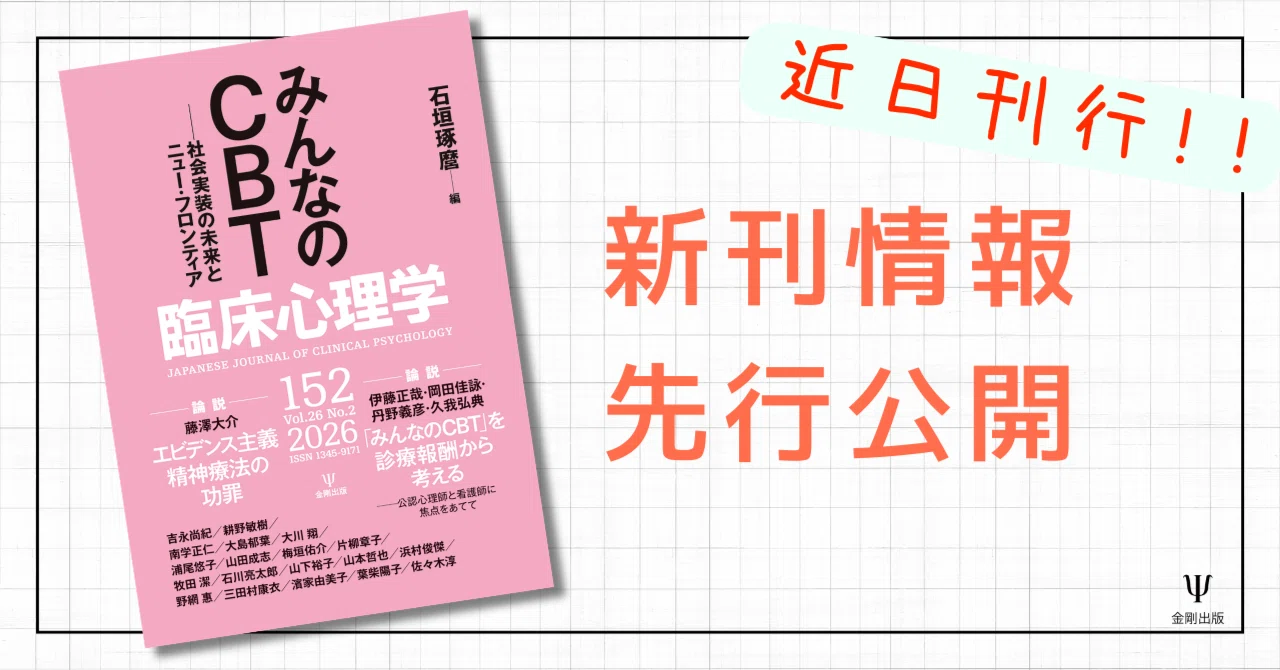 臨床心理学第26巻第2号 特集 みんなのCBT社会実装の未来とニュー