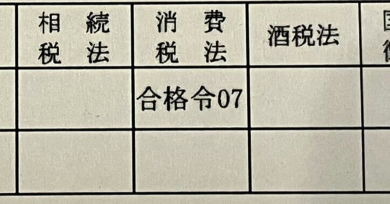 第75回税理士試験】消費税法の振り返り｜ヤマちゃん