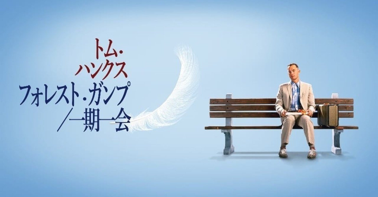 映画 フォレスト ガンプ 運命があるのか 風に吹かれてただようだけなのか ほりうち Note