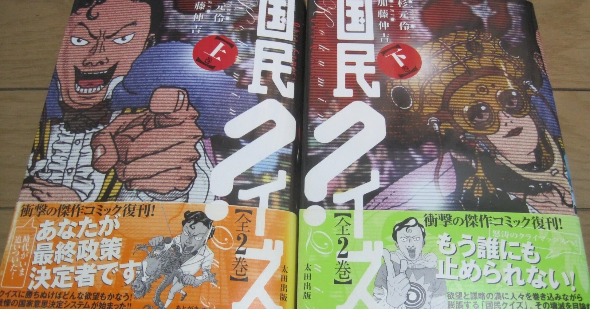 杉元伶一・原作 加藤伸吉・漫画「国民クイズ」レビュー「命ある限り