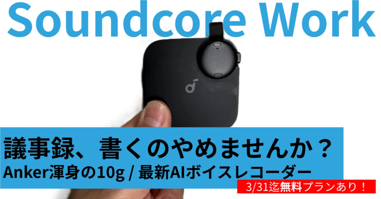 PLAUDとガチ比較して判明。Anker「Soundcore Work」の残酷な弱点と 