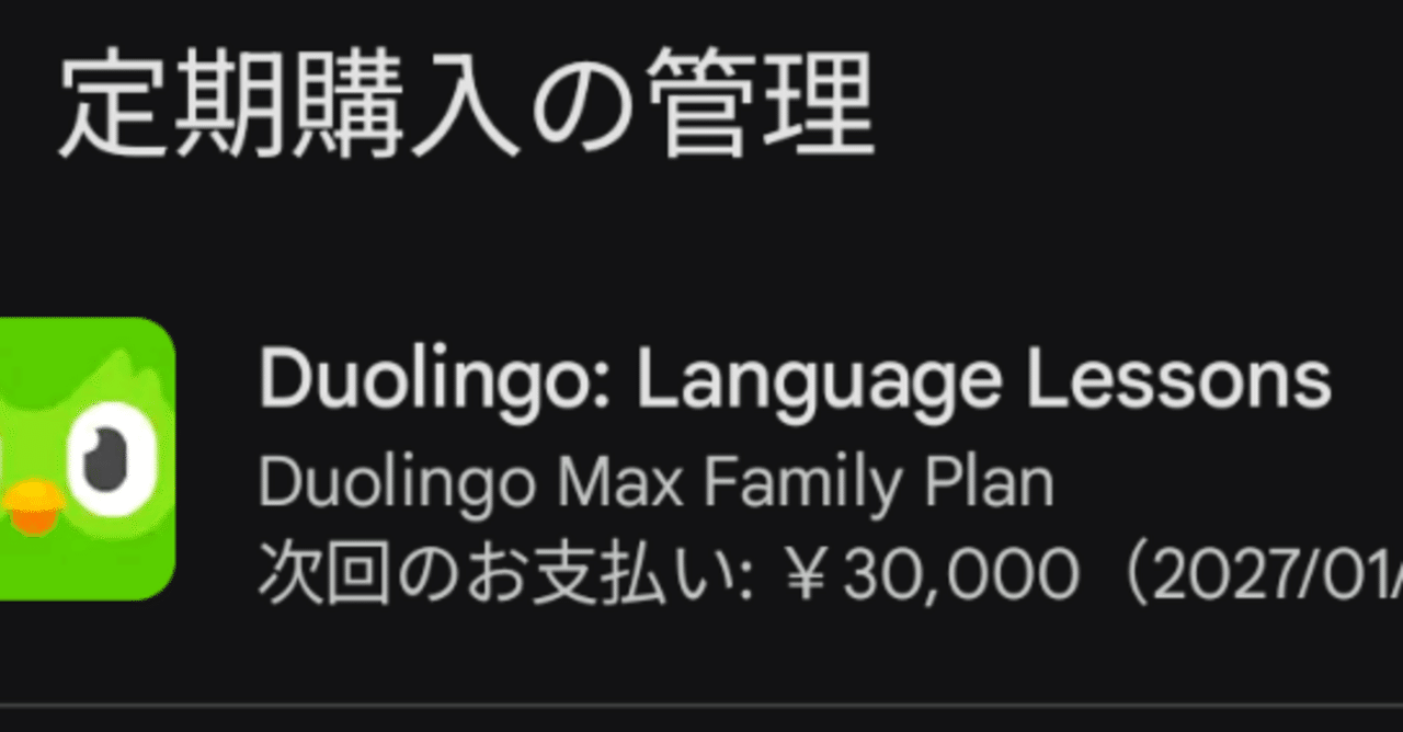 Duolingo MAX ファミリープラン 2025年最新】Duolingo(デュオリンゴ)有料料金プラン完全ガイド!Maxと