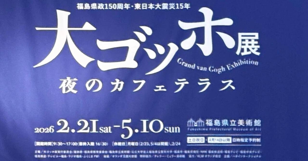 備忘録】大ゴッホ展 夜のカフェテラス（2026/3/5）｜呑酸