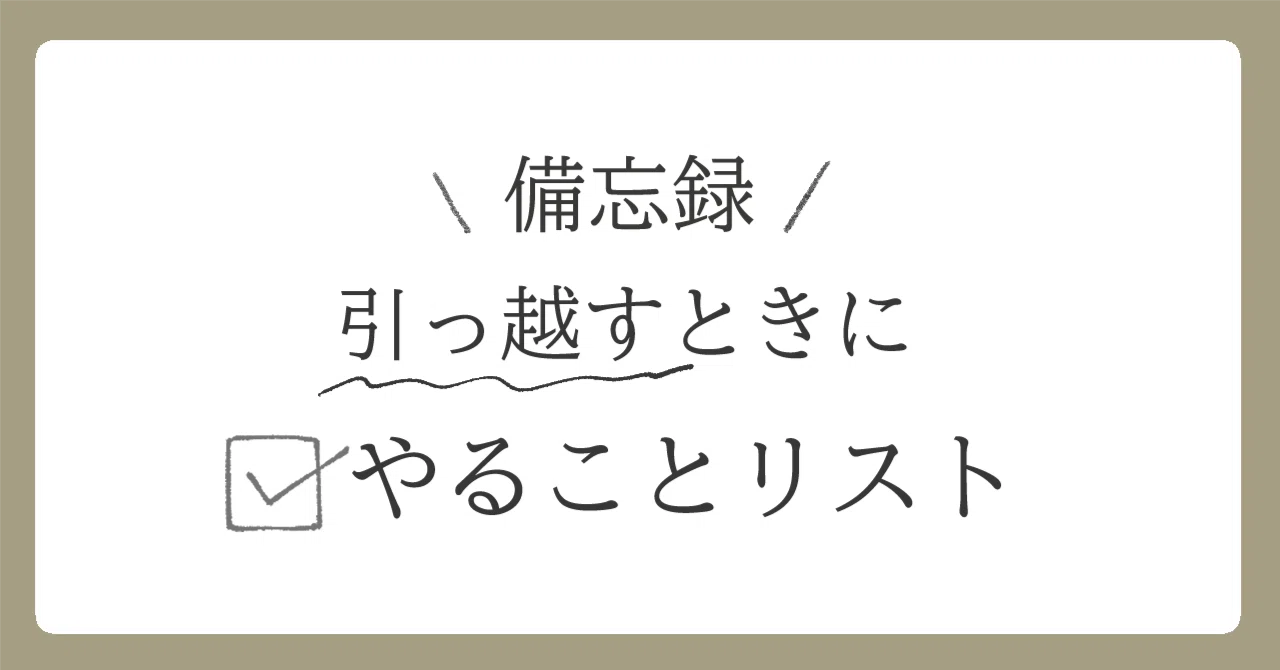 [Memorandum] To-Do List When Moving｜ヒヤチャ