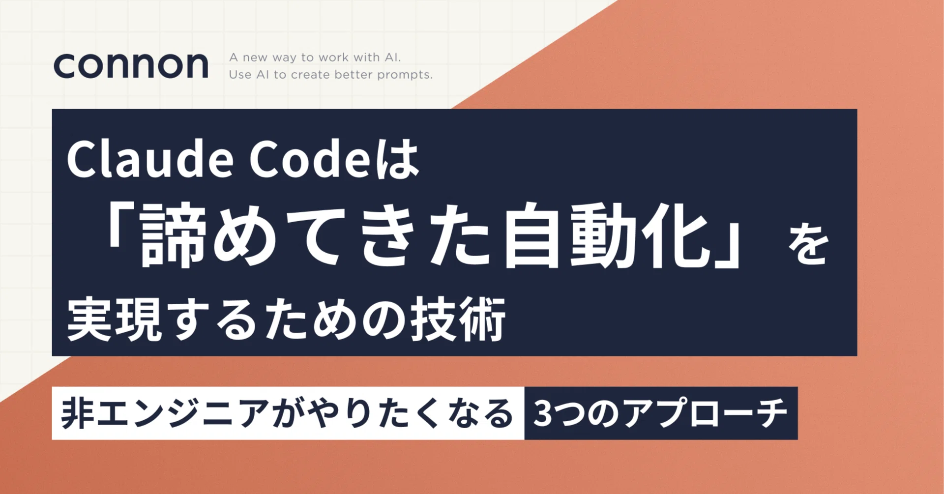 Claude Codeは「諦めてきた自動化」を実現するための技術 ── 非