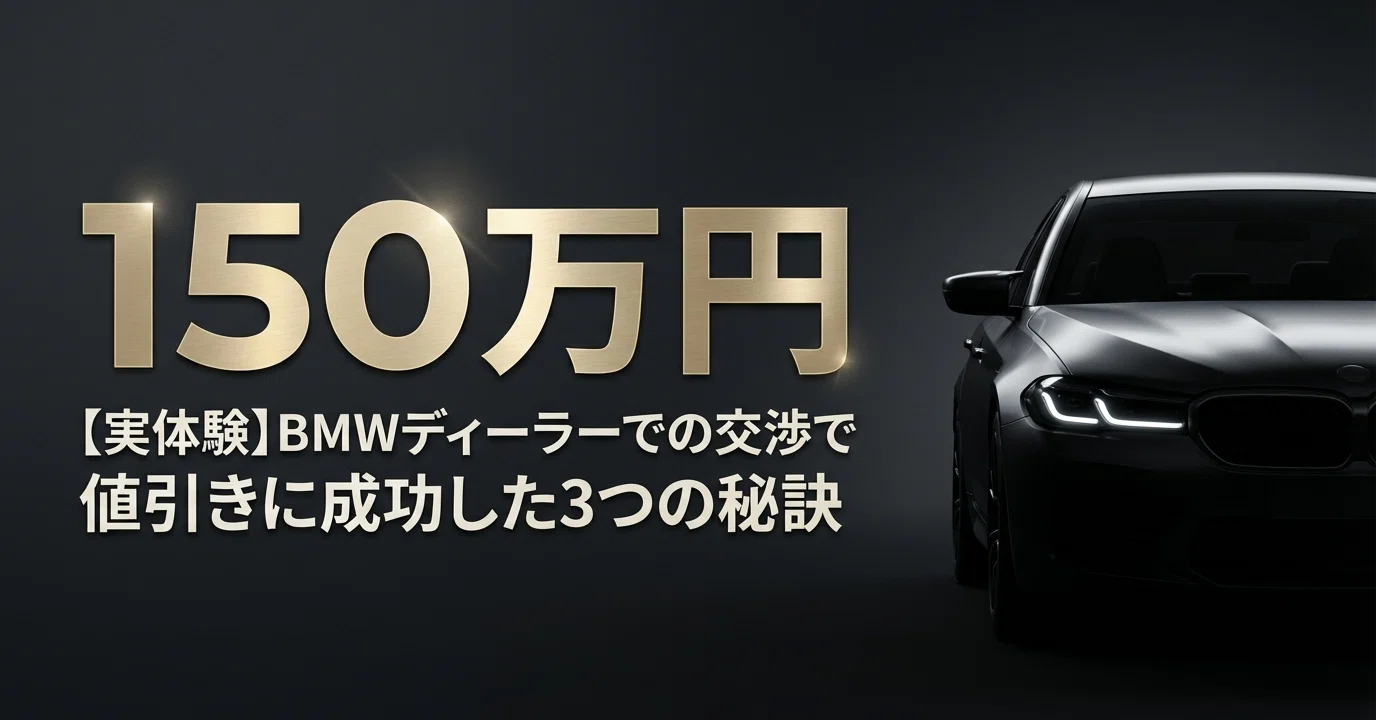 実体験】BMWディーラーでの交渉で150万円値引きに成功した3つの秘訣