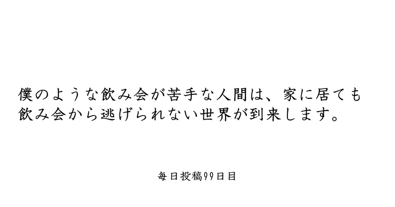 オンライン飲み会の定着は 飲み会の束縛を促進させる 平子 毎日更新系大学生 Note