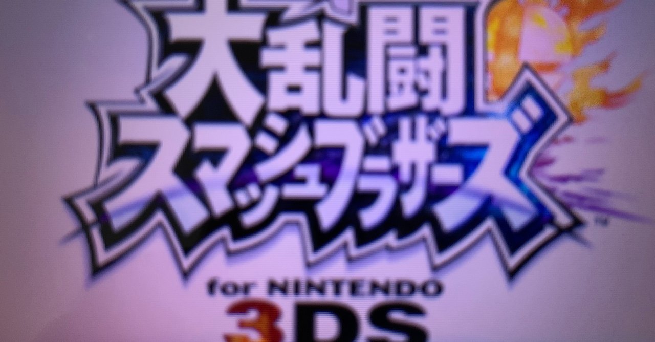 スマブラ3dsの現状 かにわたのゲームnote 攻略記事あり Note