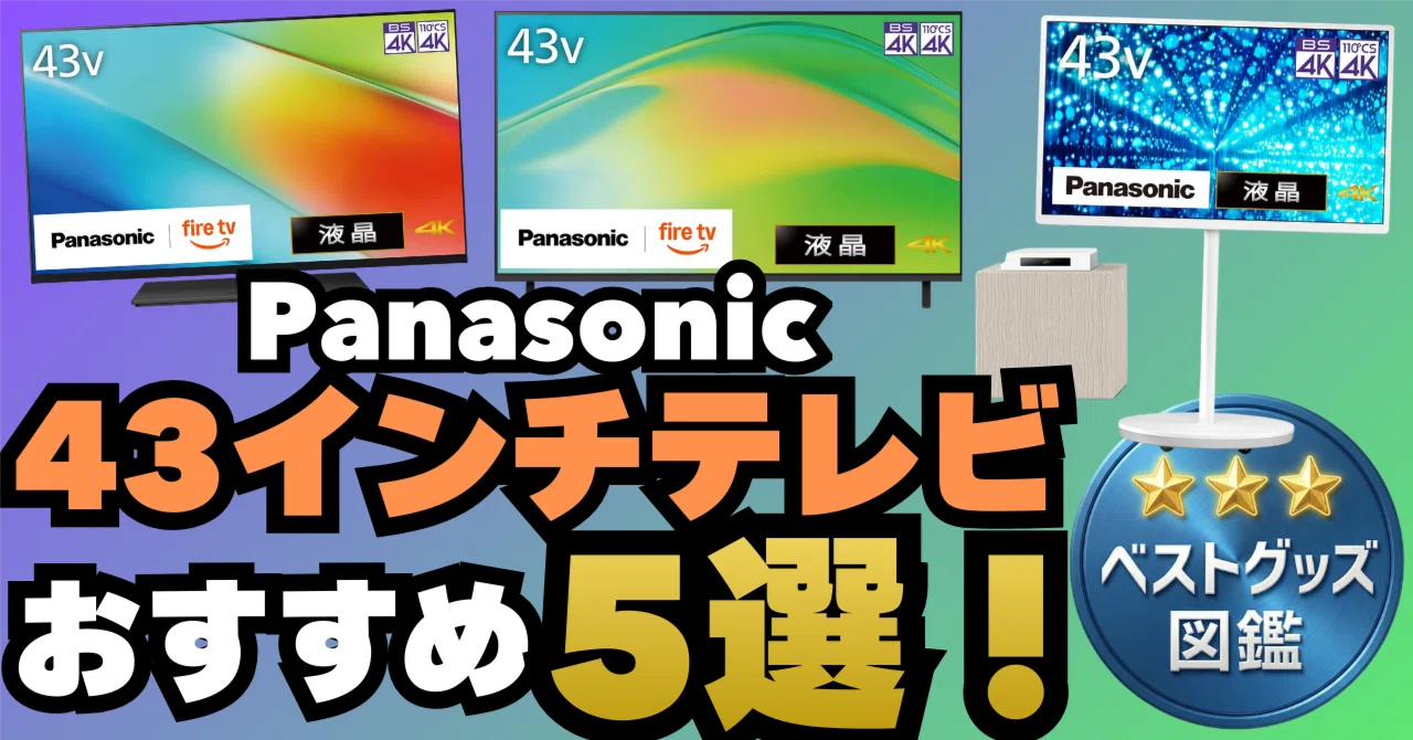 26年最新版】パナソニック43型のテレビおすすめ5選！新型からお得な型 