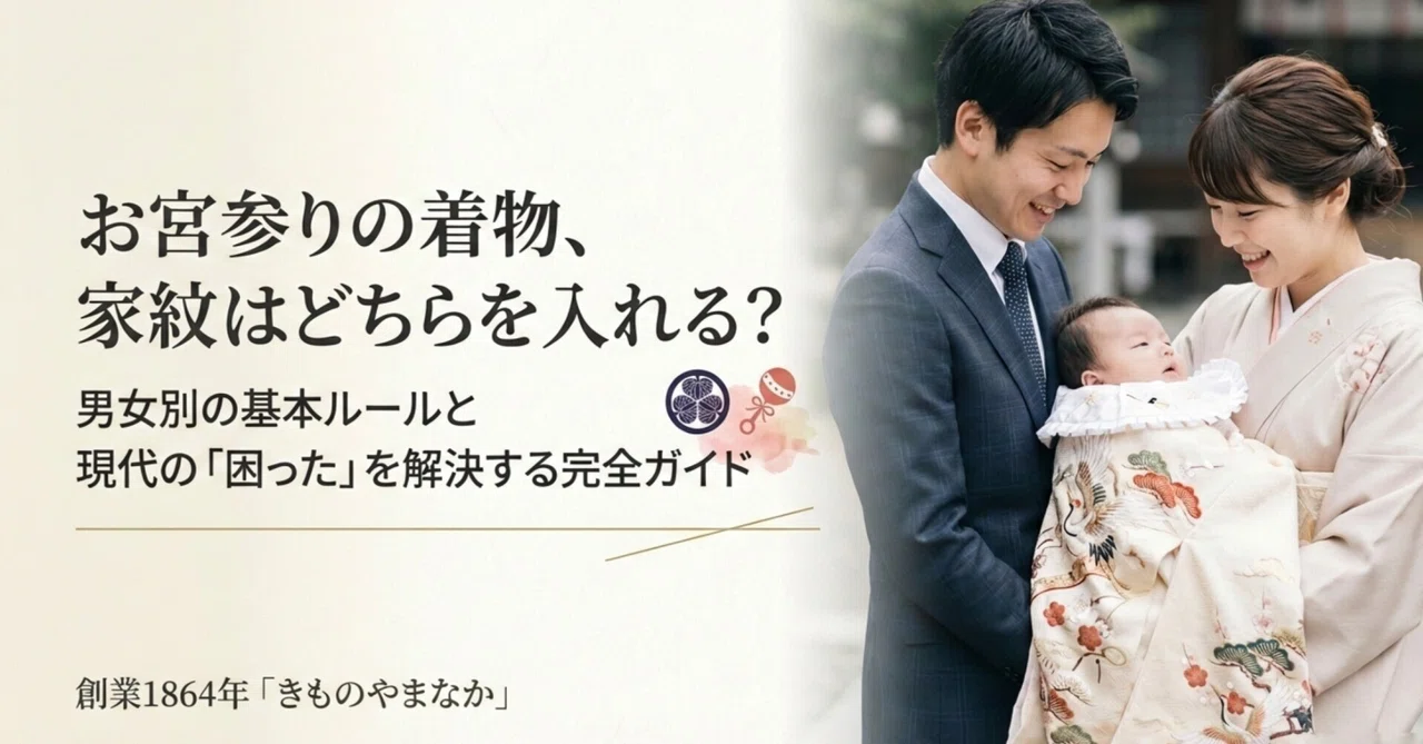 お宮参りの産着の着物の家紋は父方・母方どっち？男の子・女の子別のルールと最新マナーを徹底解説｜きものやまなか 山中邦彦