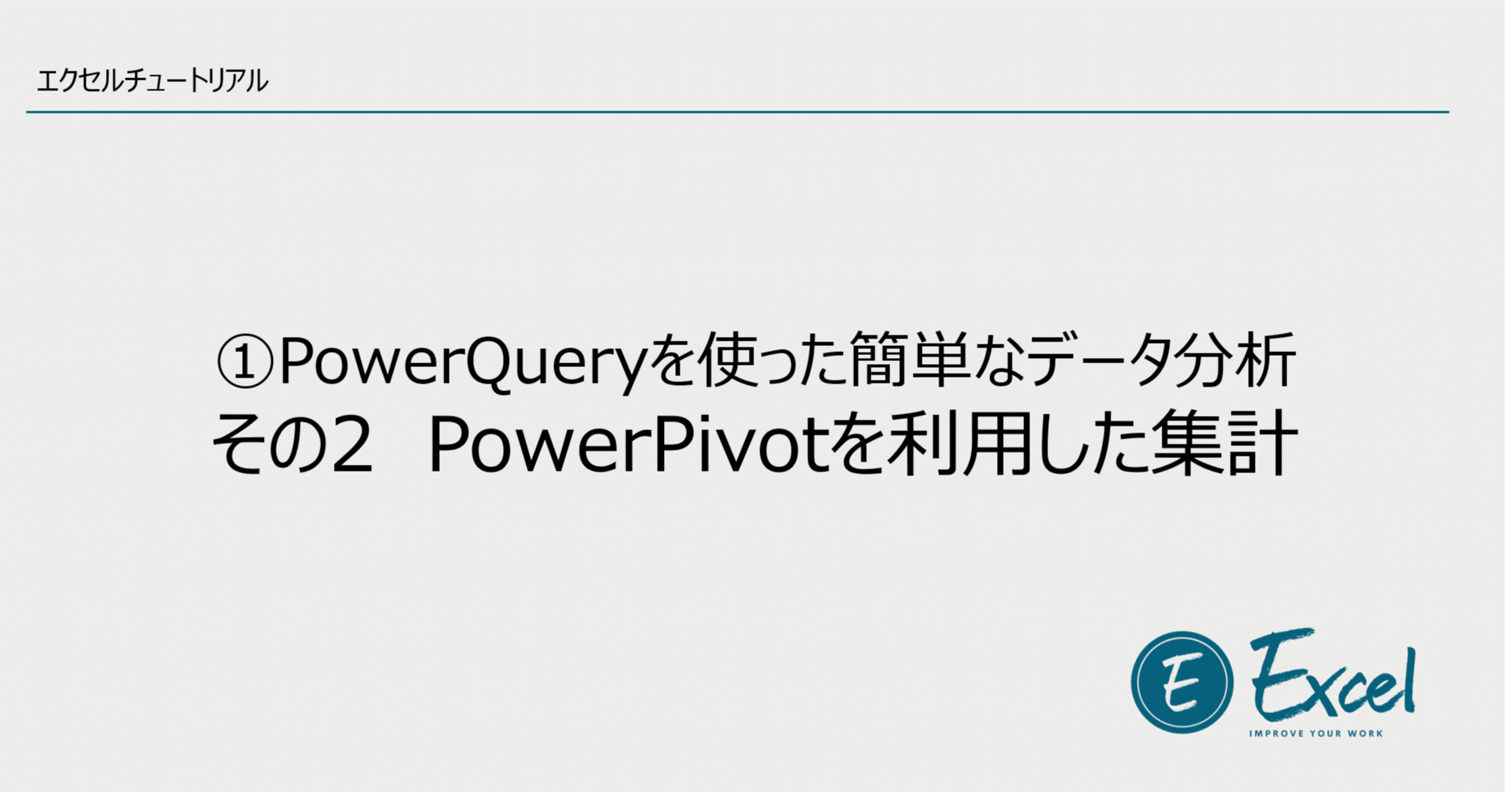 エクセルチュートリアル Power Queryを利用した簡単なデータ分析 その2 Powerpivotを利用した集計 カタリナのジーク Note エクセルチュートリアル Power Queryを利用した簡単なデータ分析 その2 Powerpivotを利用した集計 カタリナのジーク Note