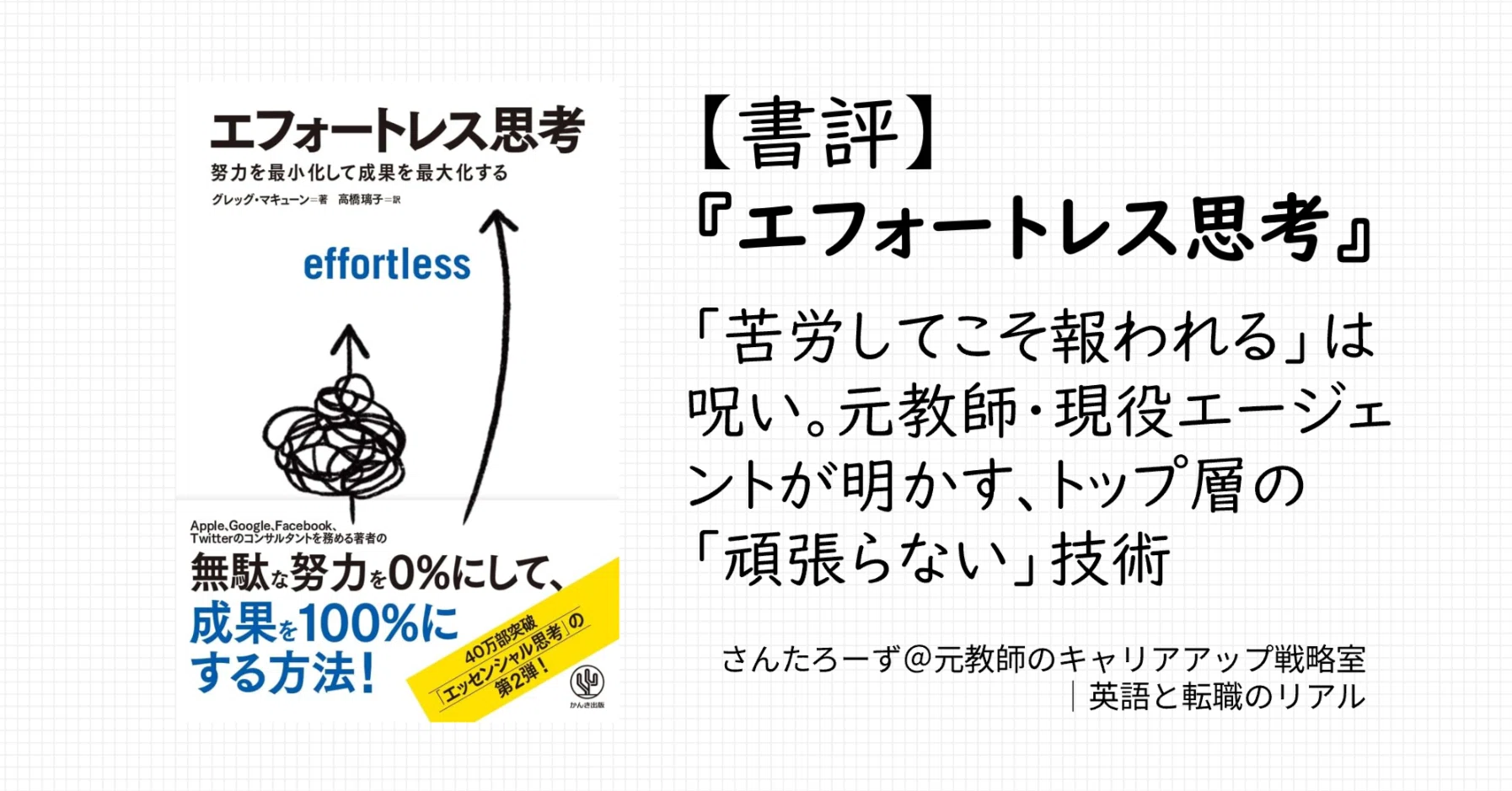 書評】『エフォートレス思考』｜「苦労してこそ報われる」は呪い。元 