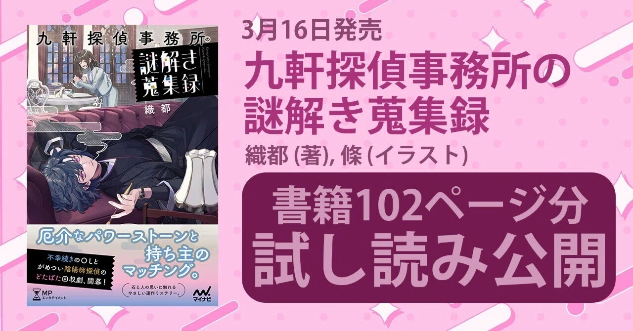3月16日発売 織都先生『九軒探偵事務所の謎解き蒐集録』102ページ分 