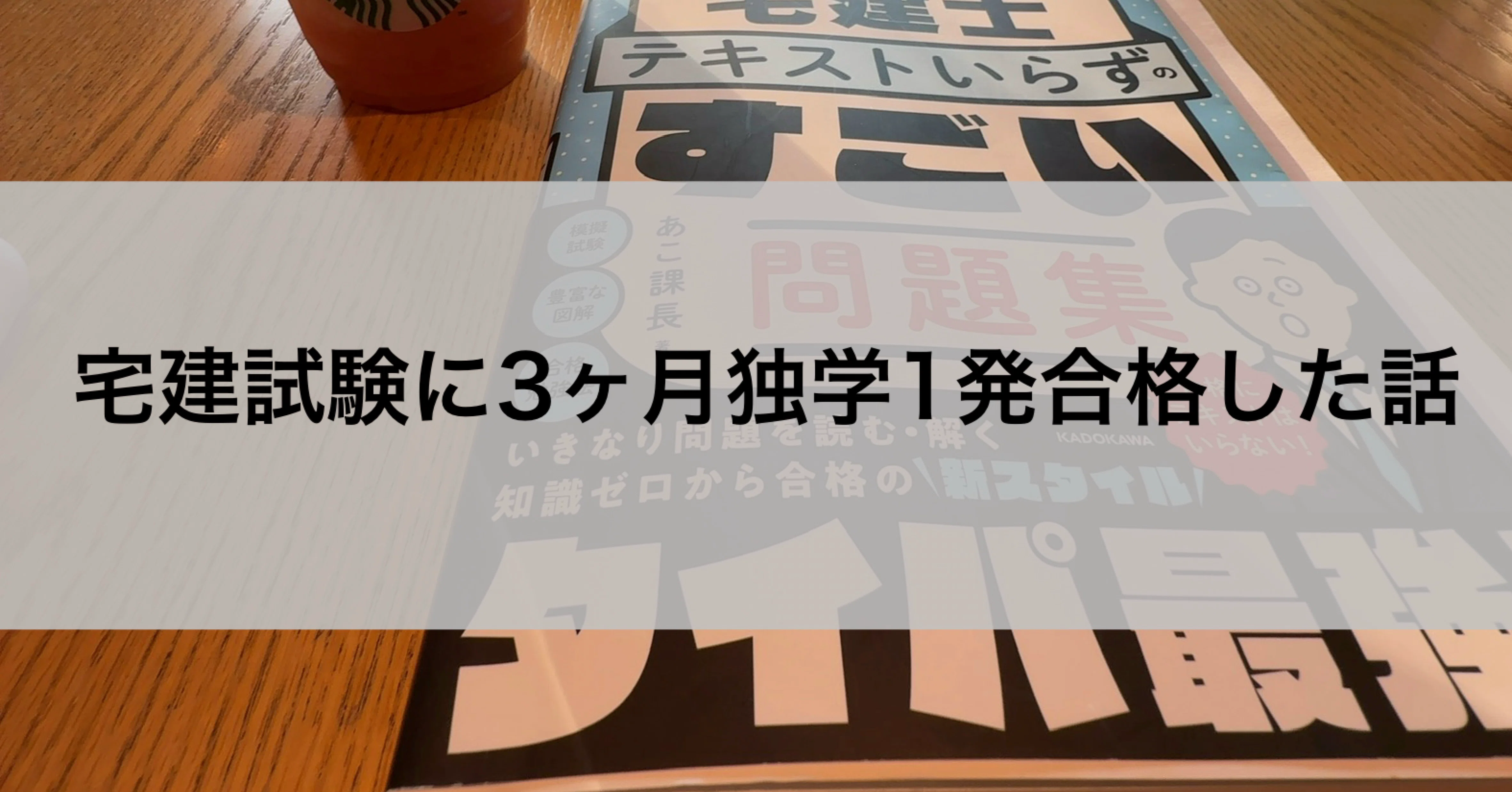 宅建試験に独学3ヶ月で1発合格した話 - 2026-02｜かん｜note