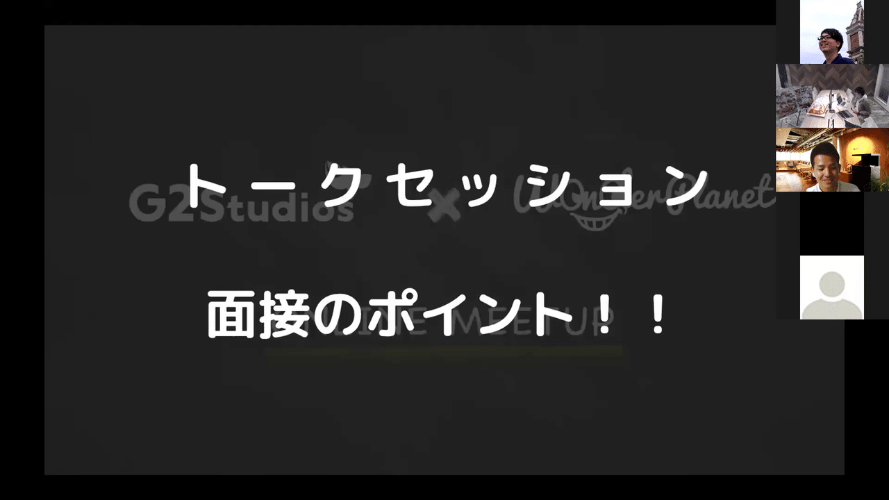 イベントレポ どうなるこの先の就活 ゲーム業界2社の人事を相手に今年の就活の悩みを吹っ飛ばせ G2 Studios株式会社