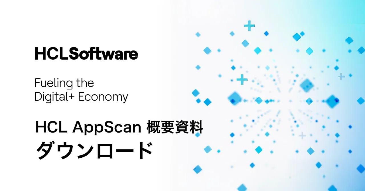 「HCL AppScan 概要資料」ダウンロード｜HCLSoftware