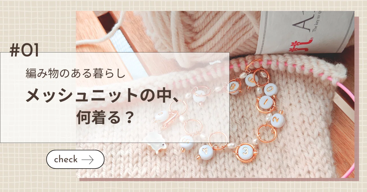 メッシュニットの中、何着る？迷わなくなった考え方｜ベージュさん淡色 