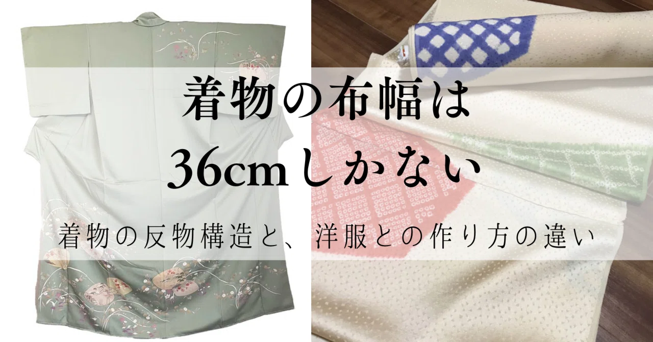 反物 の 幅