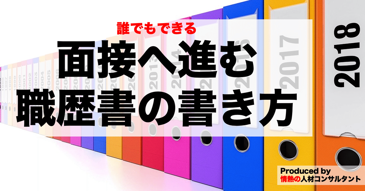 職務経歴書の書き方をガチで解説してみた やまもと理事長 凡人の成功法 Note