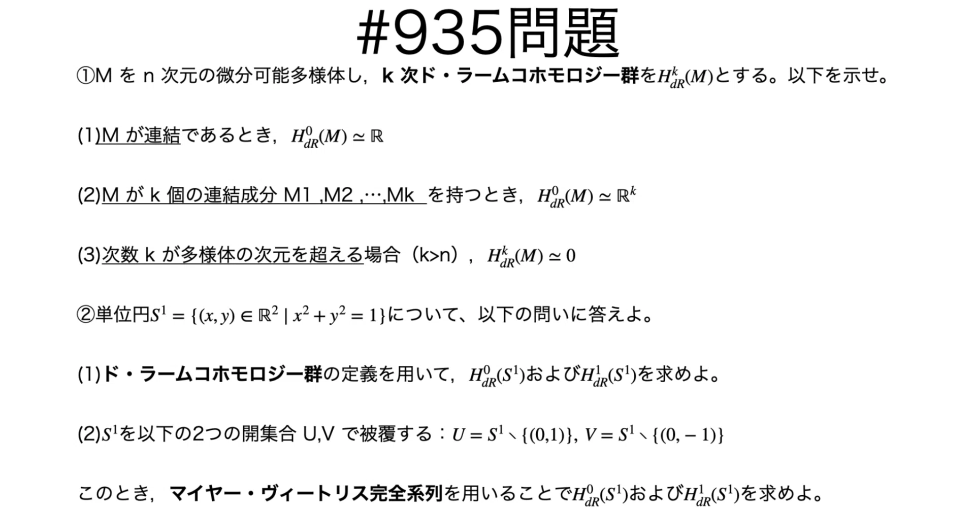 書記が数学やるだけ#935 ド・ラームコホモロジーの基本性質｜鈴華書記