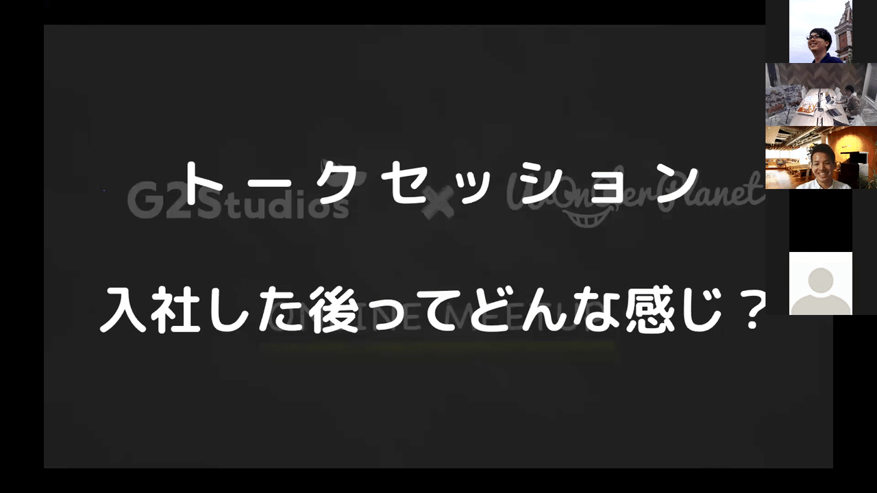 イベントレポ どうなるこの先の就活 ゲーム業界2社の人事を相手に今年の就活の悩みを吹っ飛ばせ G2 Studios株式会社