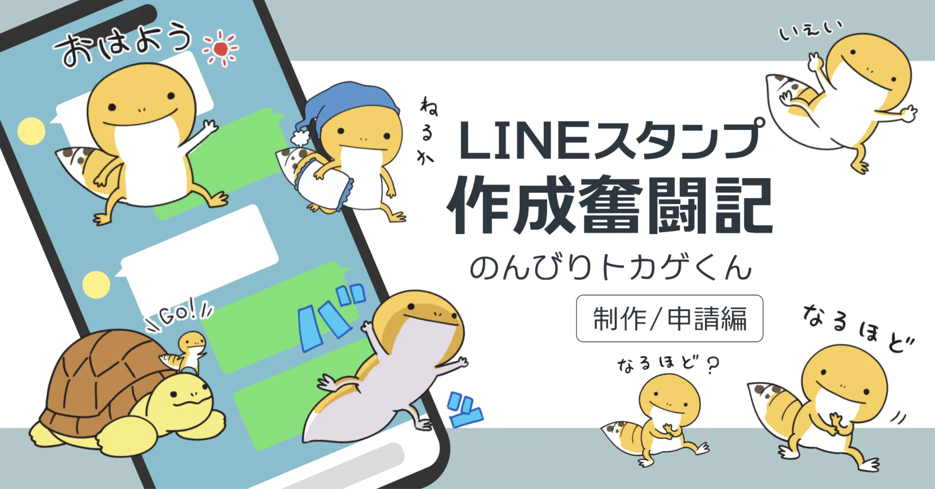 LINEスタンプ作成奮闘記 | のんびりトカゲくん【制作/申請編】｜朝夏めと