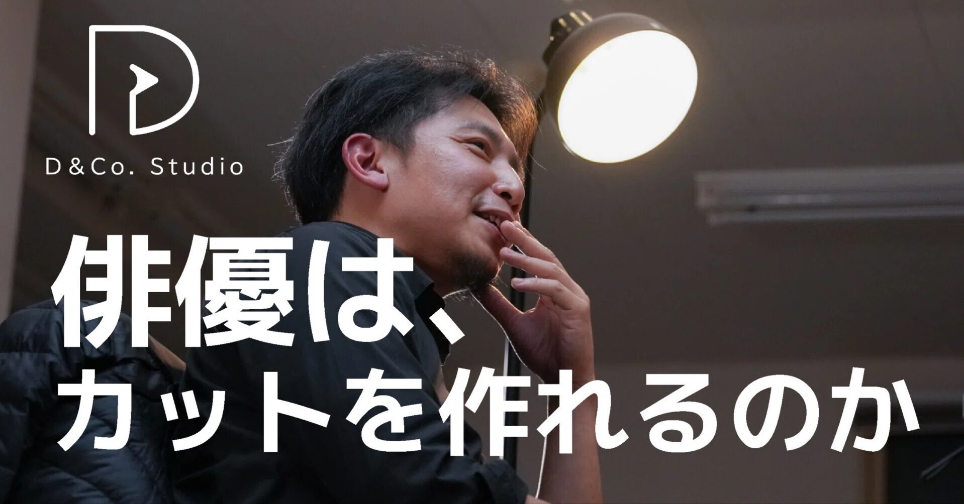 俳優は、カットを作れるのか