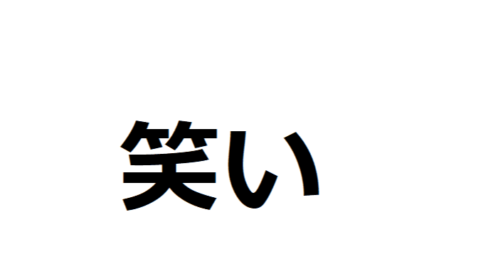 笑い声の文字起こし 春山ルイ Note
