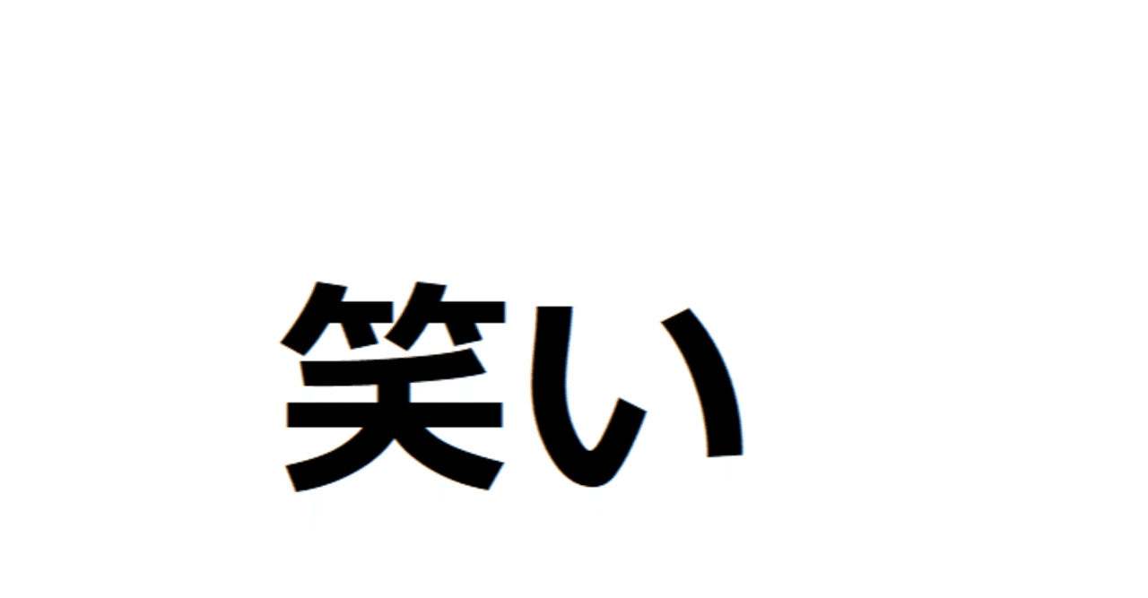 笑い声の文字起こし 春山ルイ Note 笑い声の文字起こし 春山ルイ Note