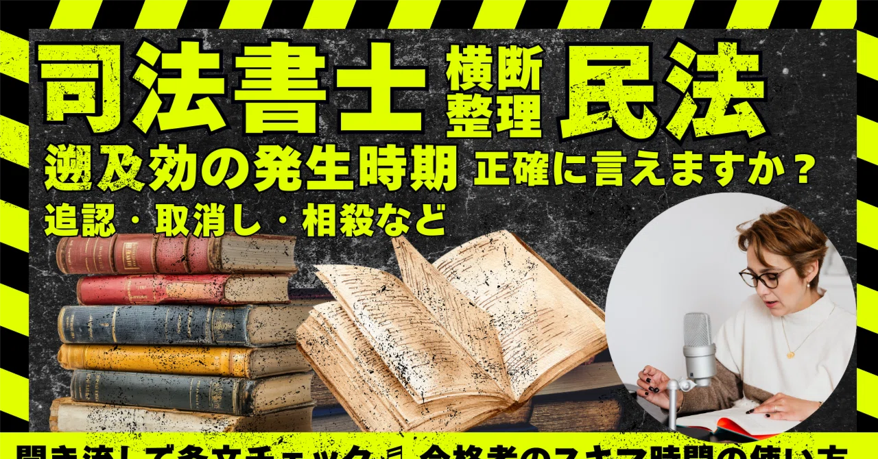 民法「それいつから効力」生じる？を全部正確に言えますか？アクティブ 
