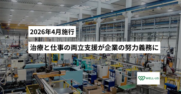 治療と仕事の両立支援