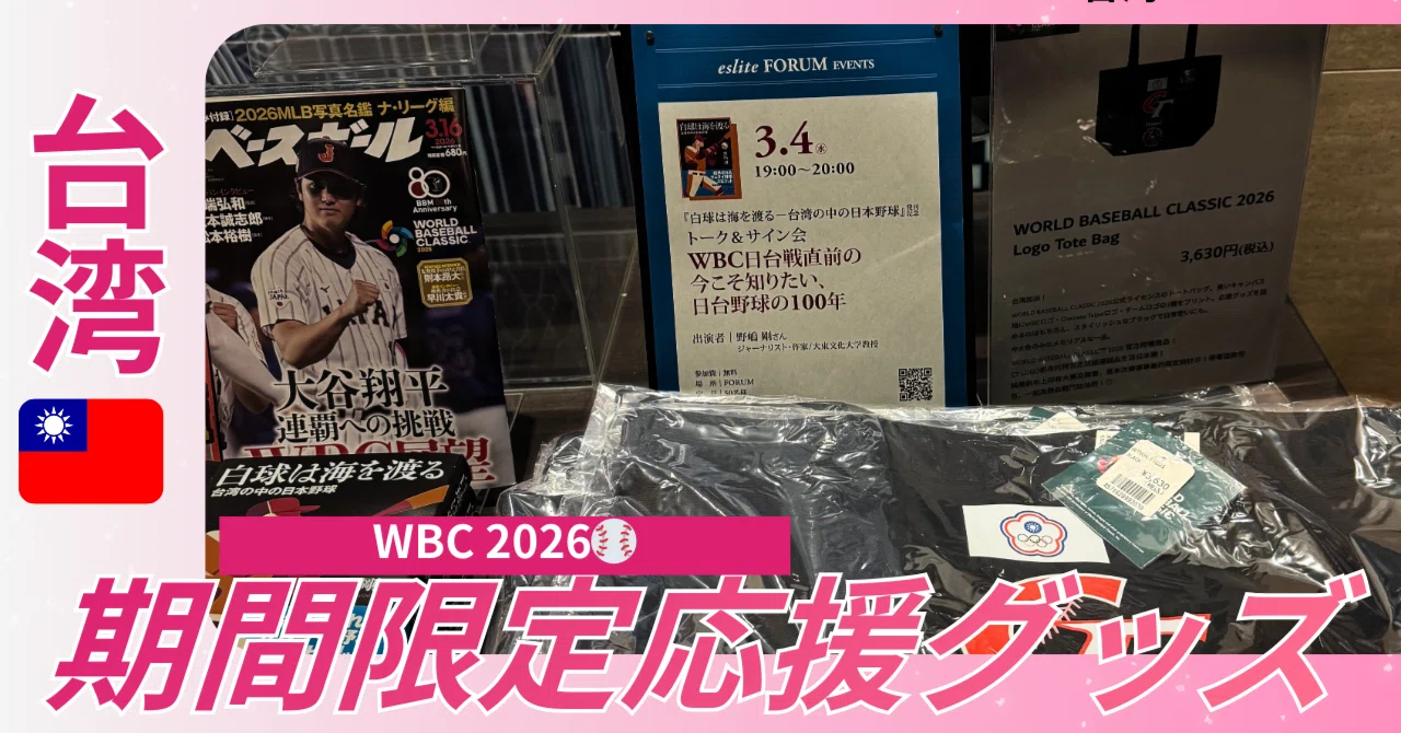 2026年WBC】誠品生活日本橋で「TEAM TAIWAN」限定グッズを確実に手に