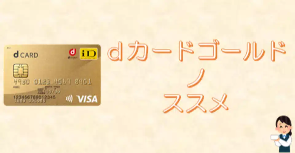 悪用 Dカードゴールドノススメ 現金 しくす Note