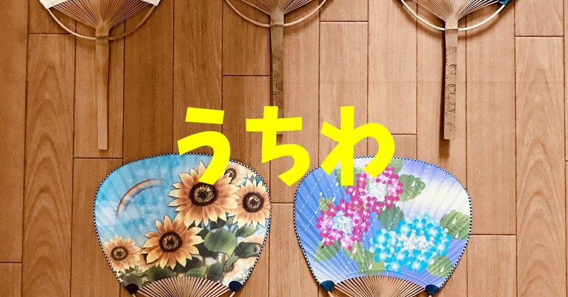 うちわを使った高齢者室内簡単レクリエーション ゲーム オンラインレクリエーション介護士のchibiike Note うちわを使った高齢者室内簡単レクリエーション ゲーム オンラインレクリエーション介護士のchibiike Note
