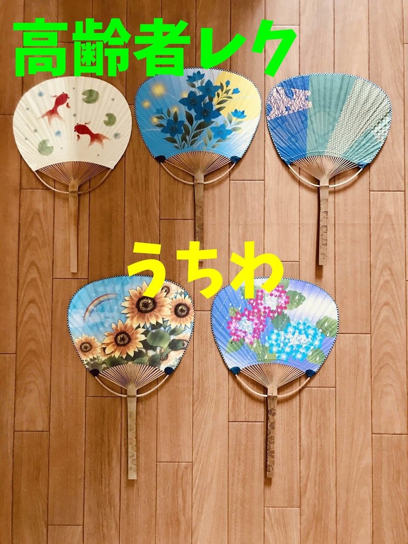 うちわを使った高齢者室内簡単レクリエーション ゲーム オンラインレクリエーション介護士のchibiike ちびいけ Note