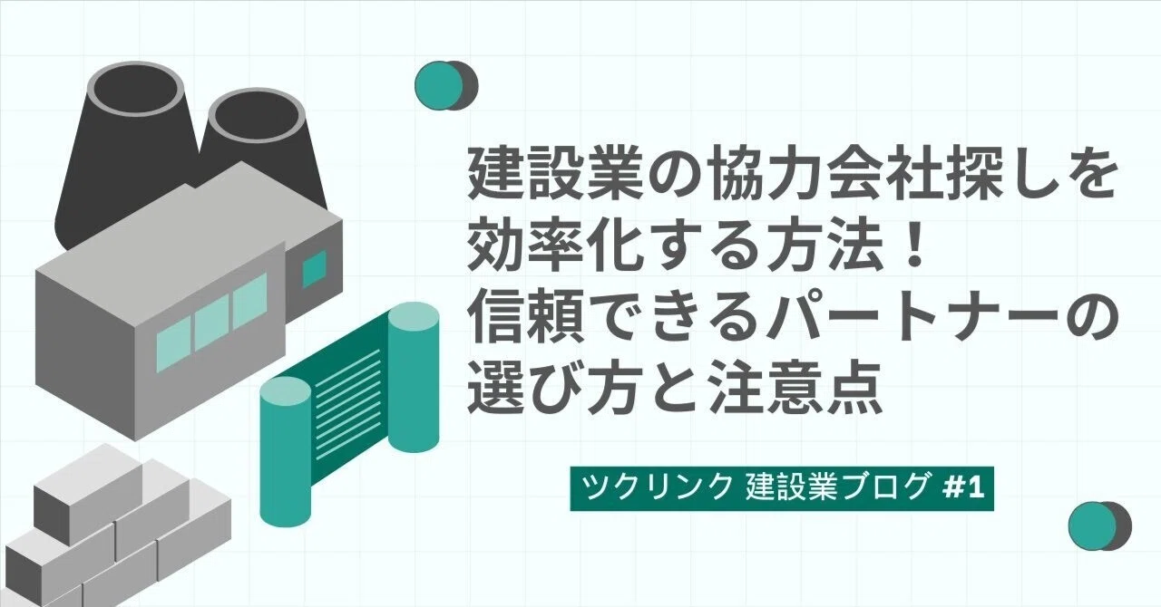 建設業の協力会社探しを効率化する方法！信頼できるパートナーの選び方
