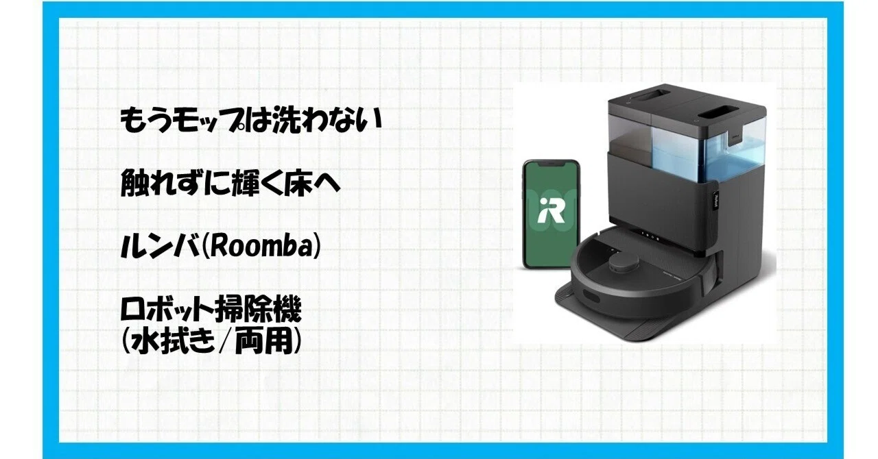 床掃除の概念が変わる！究極の「全自動」体験。Roomba Combo 10 Max