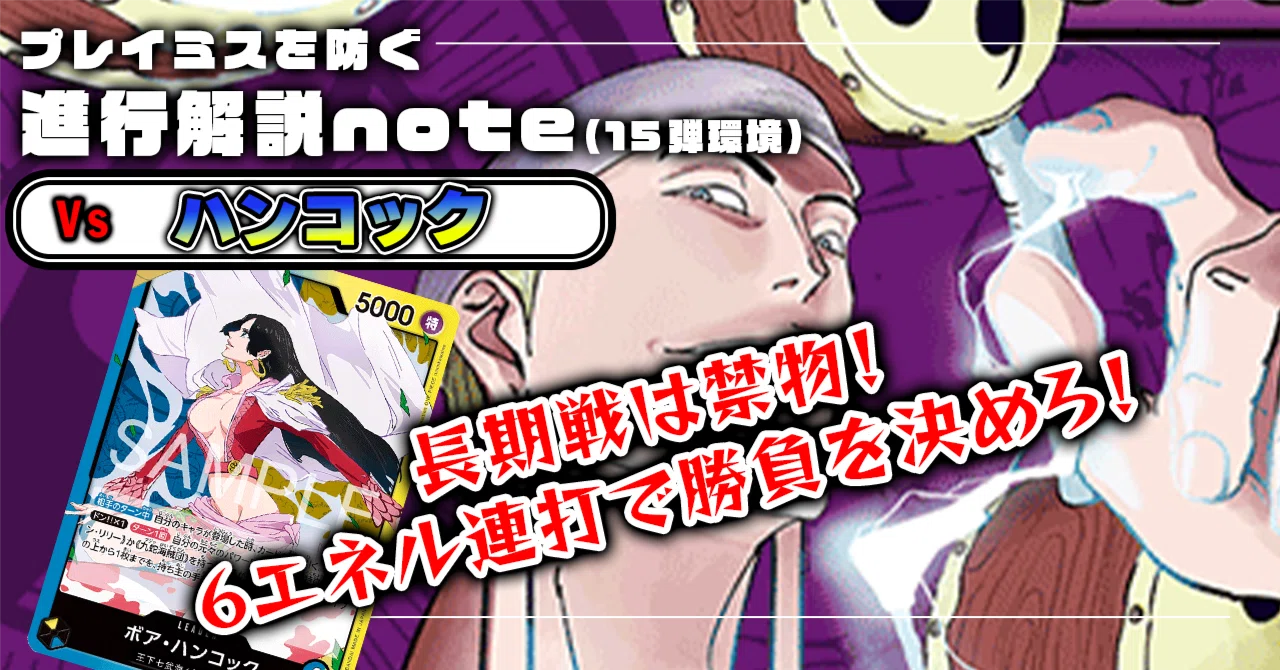 紫エネル進行記事 vs青黄ハンコック 0306投稿｜TCG攻略note PROS（プロズ）