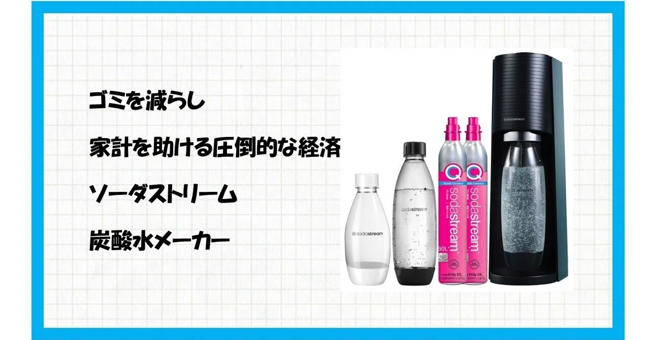 自宅が炭酸パレスに！ソーダストリーム TERRA（テラ）特別パッケージで
