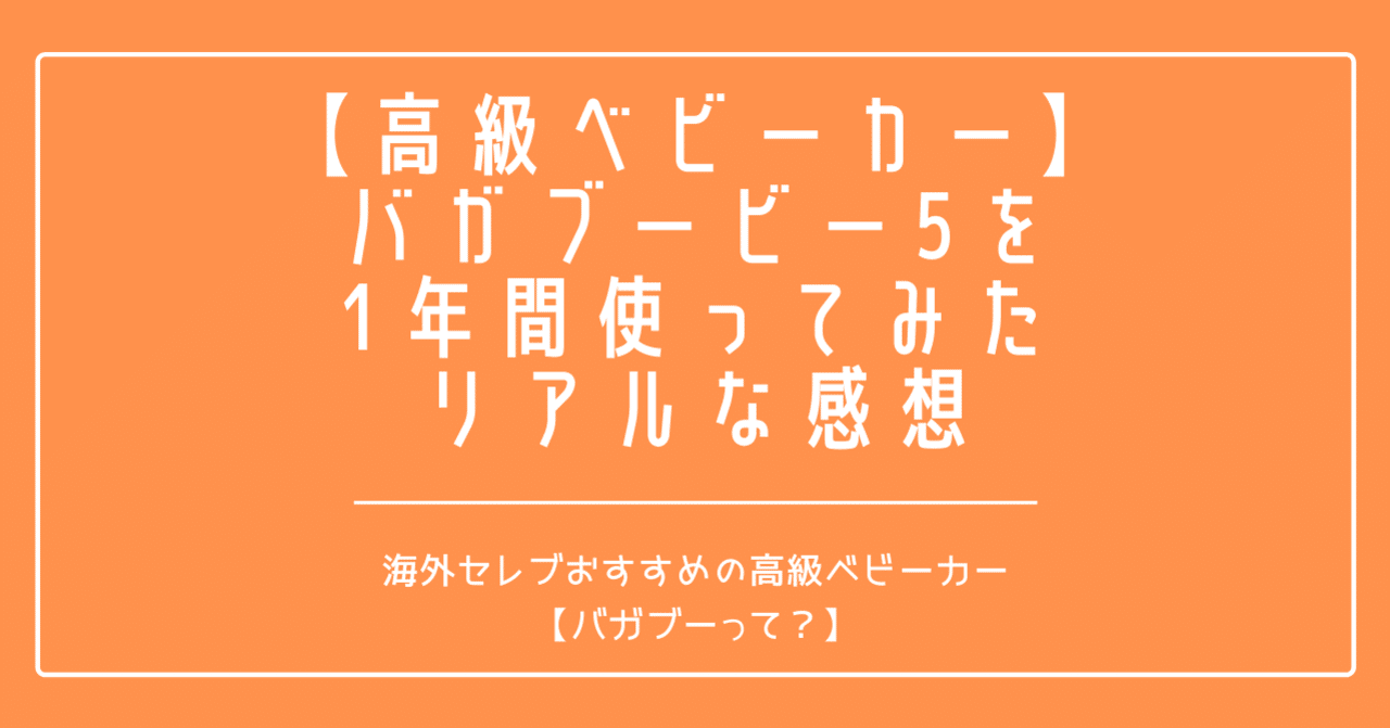 高級ベビーカー】バガブービー5を1年間使ってみたリアルな感想｜ウサギ