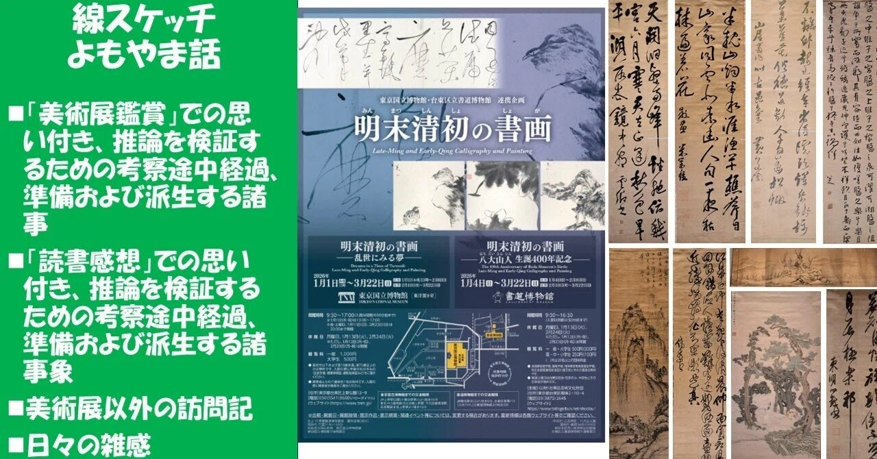 2026東京国立博物館常設展 ＞「特集 明末清初の書画一乱世にみる夢ー