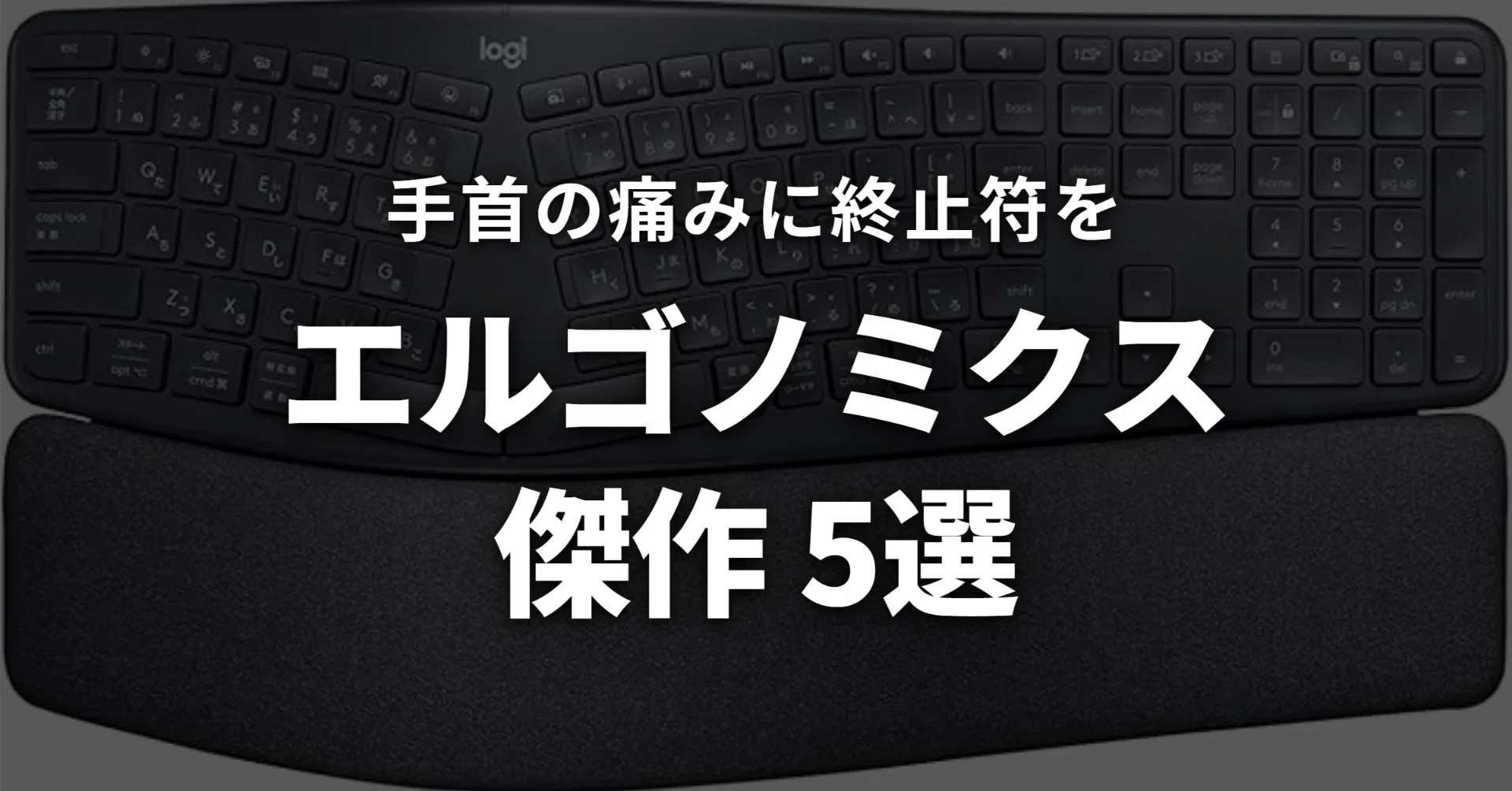 手首のねじれを解放する。エンジニアが本気で選んだエルゴノミクス