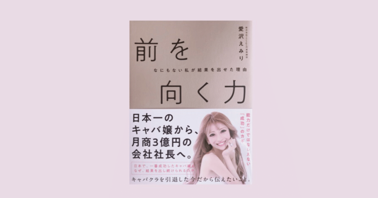 元 日本一のキャバ嬢が語る 頑張ることの意味 読書感想文 前を向く力 momo note