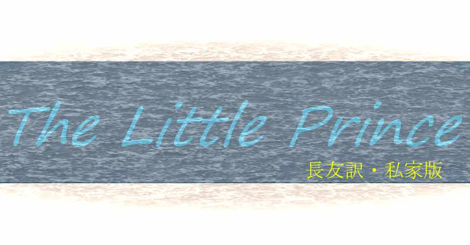 小さな王子さま 第3章 私家版 星の王子さま イチ個人として家族や社会を考えるnote By長友 波吉 Note