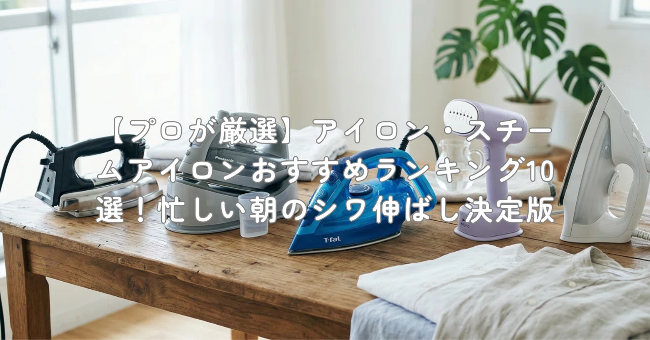 スチーム アイロン おすすめ