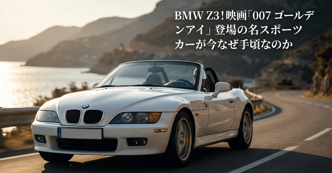 映画で輝くBMW Z3！「007 ゴールデンアイ」登場の名スポーツカーが今